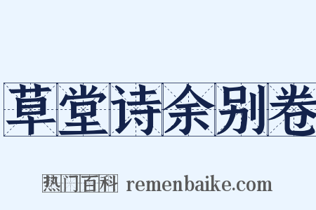 草堂诗余别卷是什么意思的图片